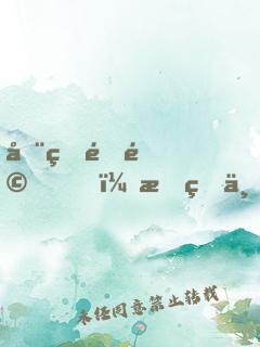 全球震驚！我真不是盜墓賊